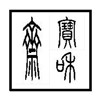 宝和斋